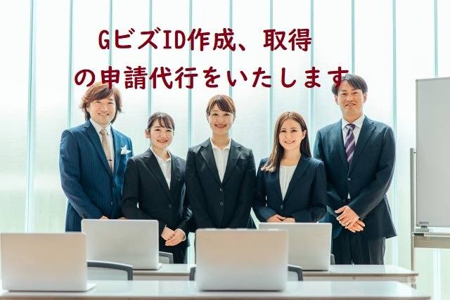 GビズIDの作成、取得の申請代行をいたします　行政書士葛飾江戸川総合法務事務所