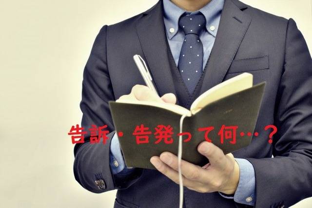 告訴って何…？　千葉県柏市の方へ　行政書士葛飾江戸川総合法務事務所