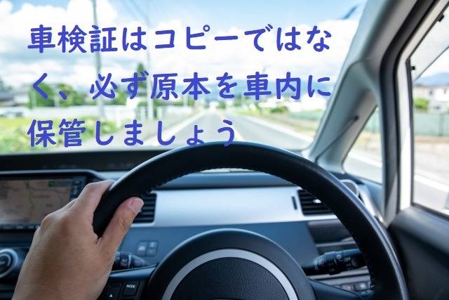 車検証はコピーの携帯では違反ですので必ず原本を！　行政書士葛飾江戸川総合法務事務所