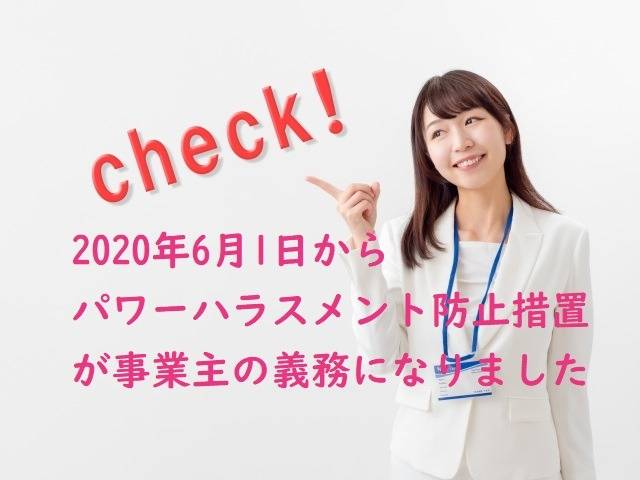 2020年6月1日よりパワーハラスメント防止措置が事業主の義務となりました　行政書士葛飾江戸川総合法務事務所