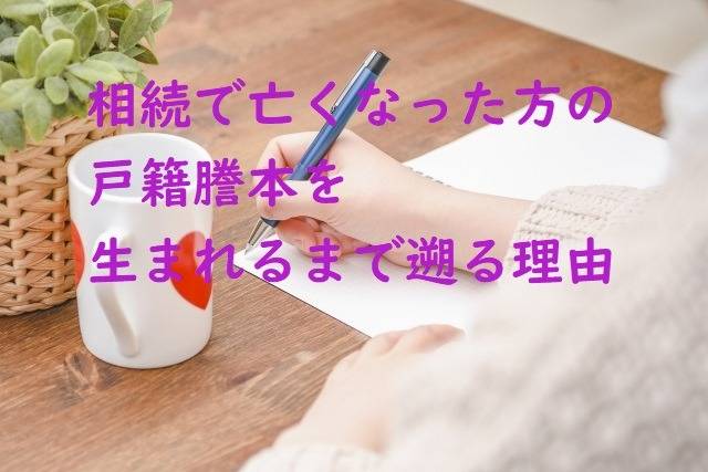 相続で戸籍を生まれるまで遡る理由　松戸市の方へ　行政書士葛飾江戸川総合法務事務所