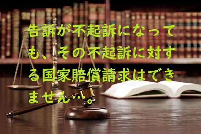 告訴が不起訴になった場合でも、国家賠償請求できません　行政書士葛飾江戸川総合法務事務所