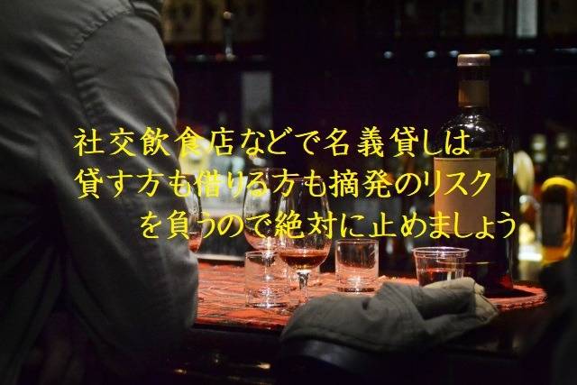 社交飲食店などでの名義貸しは貸す方も借りる方も摘発のリスクを負うので絶対に止めましょう　行政書士葛飾江戸川総合法務事務所