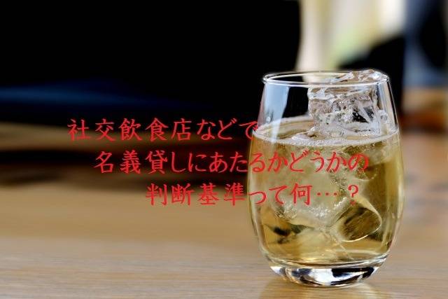 ガールズバーやスナックといった社交飲食店などで名義貸しにあたるかどうかの判断基準って何…？　松戸市の方へ　行政書士葛飾江戸川総合法務事務所