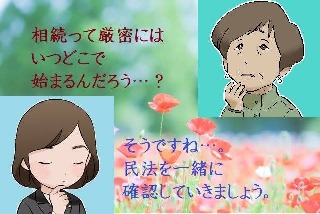 相続の開始時はいつで、開始場所ってどこなの…？　足立区の方へ　行政書士葛飾江戸川総合法務事務所