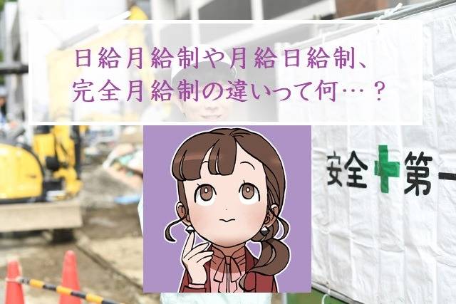 日給月給制や月給日給制、完全月給制の違い