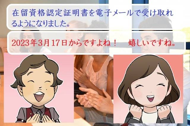 在留資格認定証明書を電子メールで受け取れるようになりました　行政書士葛飾江戸川総合法務事務所