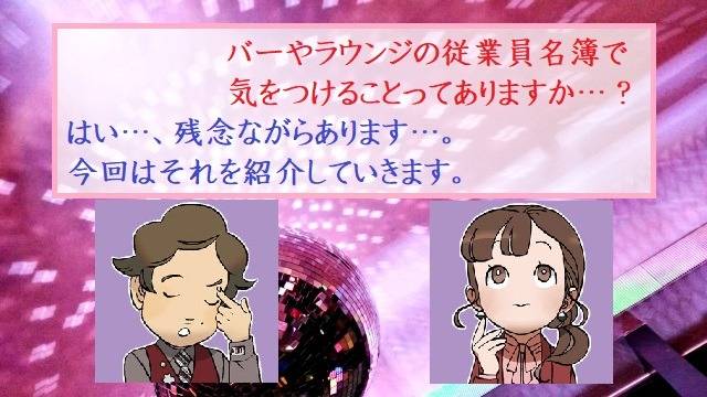 風営法の許可（社交飲食店）でのガールズバーやラウンジは従業員名簿の管理が大切です　行政書士葛飾江戸川総合法務事務所