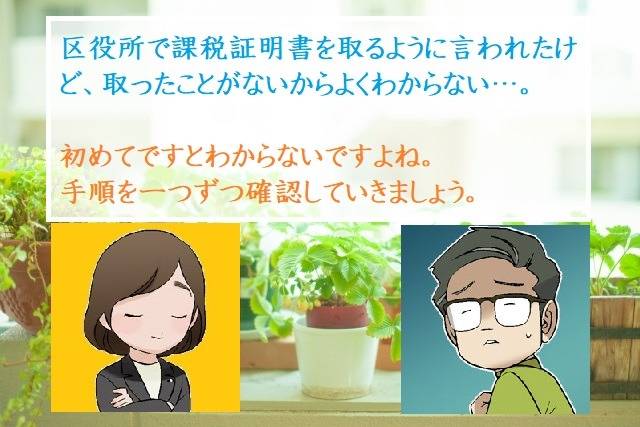 課税証明書の取得方法　葛飾区の方へ　行政書士葛飾江戸川総合法務事務所