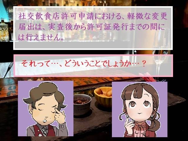 バーやラウンジにおける、実査から許可証発行までの間は軽微な変更の届出は行えません　行政書士葛飾江戸川総合法務事務所