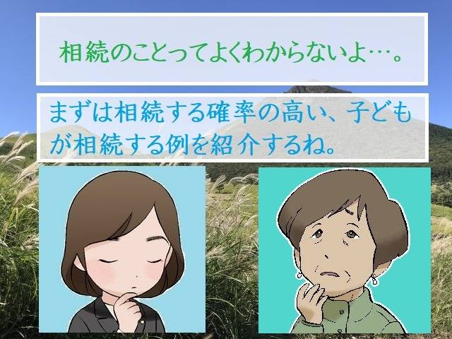 第一順位の法定相続人（子ども）　行政書士葛飾江戸川総合法務事務所