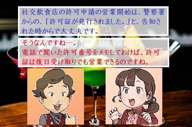 社交飲食店で許可を取ったガールズバーなどは警察からの電話（告知）を以て許可取得となり、営業開始できます　行政書士葛飾江戸川総合法務事務所