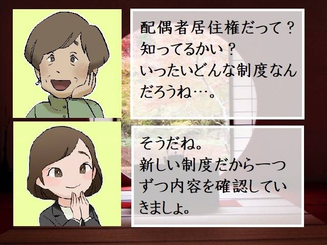 配偶者居住権とは…？（その1）　行政書士葛飾江戸川総合法務事務所