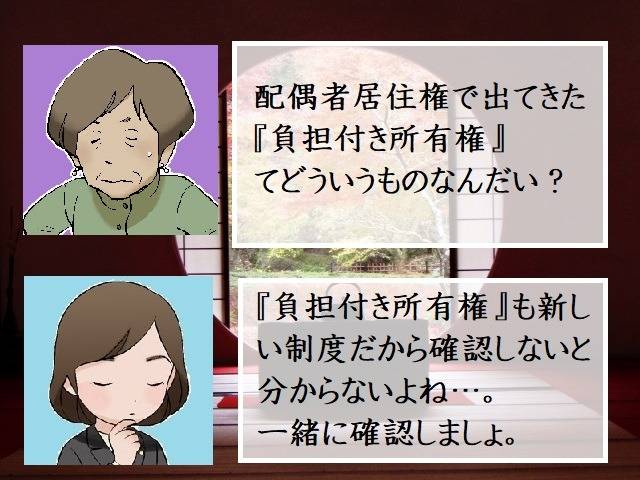 配偶者居住権に出てくる負担付き所有権って何？　行政書士葛飾江戸川総合法務事務所