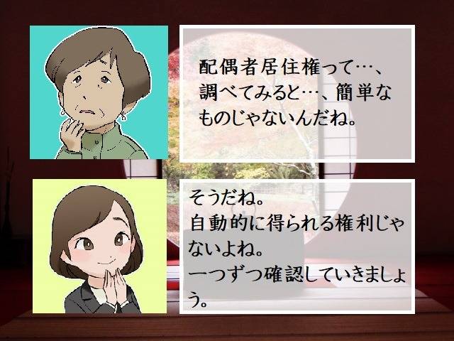 配偶者居住権のデメリットとは…？　行政書士葛飾江戸川総合法務事務所