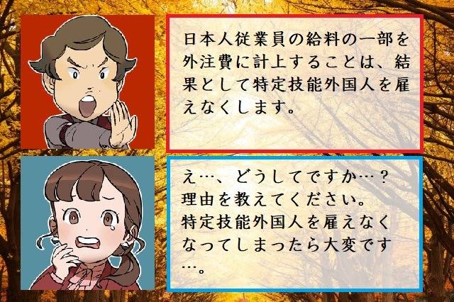 建設特定技能外国人を雇う場合、日本人従業員の給料の一部を意図的に外注費に設定することはやめましょう