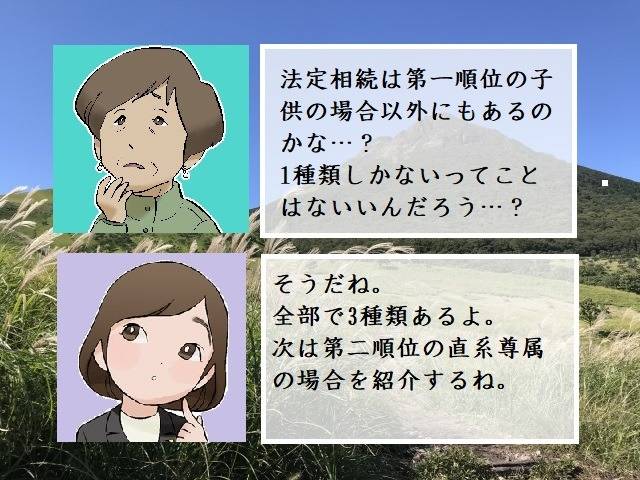 第二順位の法定相続人（親）　行政書士葛飾江戸川総合法務事務所