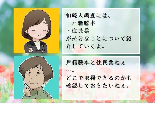 相続人調査には戸籍謄本や住民票が必要です　行政書士葛飾江戸川総合法務事務所