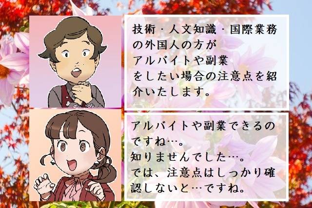 技術・人文知識・国際業務の在留資格（ビザ）の外国人が本業とは別にアルバイトや副業を行うことができるか　行政書士葛飾江戸川総合法務事務所