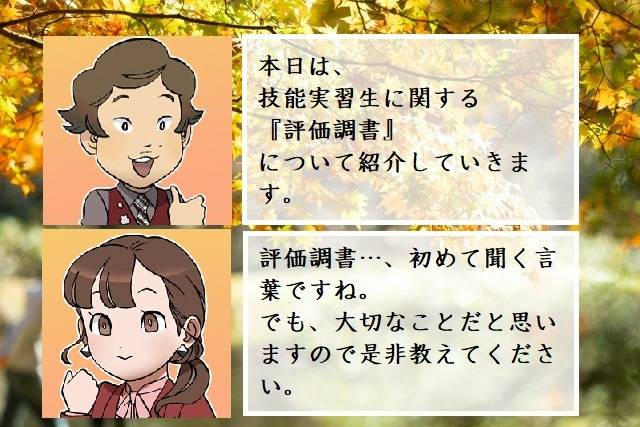 技能実習生に関する評価調書とは　行政書士葛飾江戸川総合法務事務所