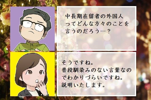 外国人の中長期在留者とは…？　行政書士葛飾江戸川総合法務事務所