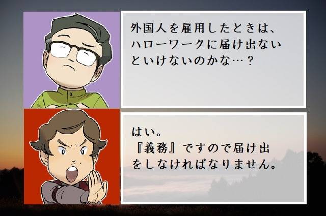 外国人を雇用しましたら、ハローワークに届出をしましょう　行政書士葛飾江戸川総合法務事務所