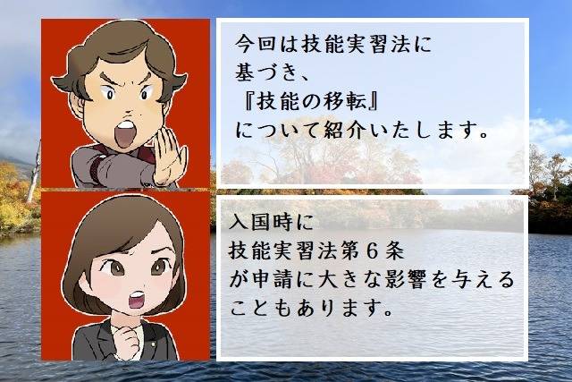 技能実習生における『技能の移転』とは　行政書士葛飾江戸川総合法務事務所