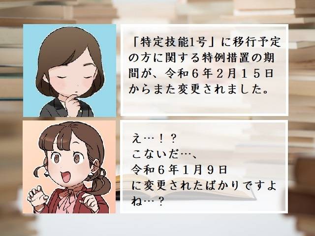 「特定技能1号」に移行予定の方に関する特例措置の期間が変更されました　行政書士葛飾江戸川総合法務事務所