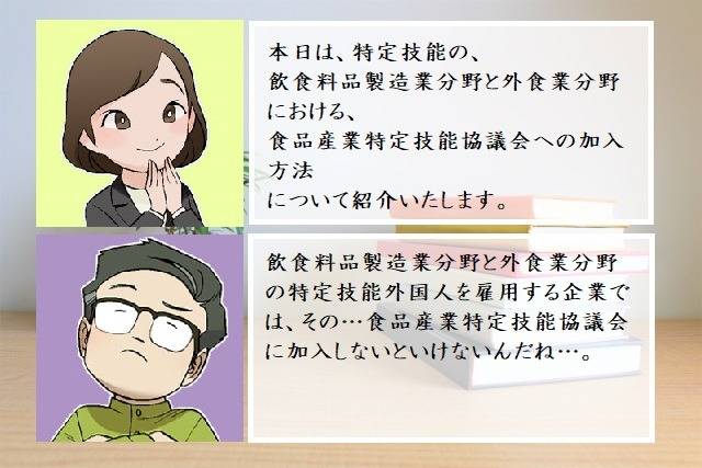 食品産業特定技能協議会への加入方法　行政書士葛飾江戸川総合法務事務所