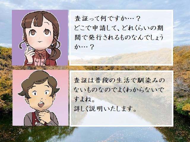 査証（ビザ）の発給や発行に要する期間　行政書士葛飾江戸川総合法務事務所