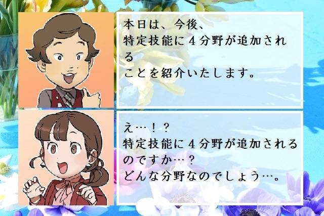 特定技能が４分野追加されます　行政書士葛飾江戸川総合法務事務所