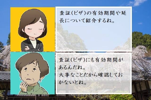 査証（ビザ）の有効期間や延長について　行政書士葛飾江戸川総合法務事務所