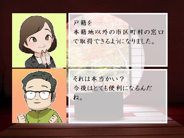 戸籍を本籍地以外の市区町村の窓口で取得できるようになりました　行政書士葛飾江戸川総合法務事務所