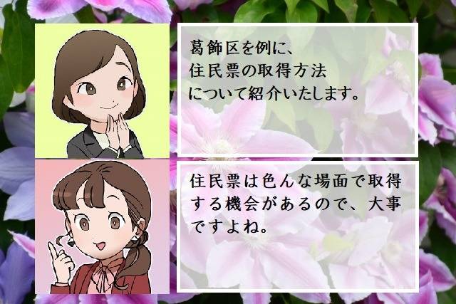 住民票の取得方法　行政書士葛飾江戸川総合法務事務所