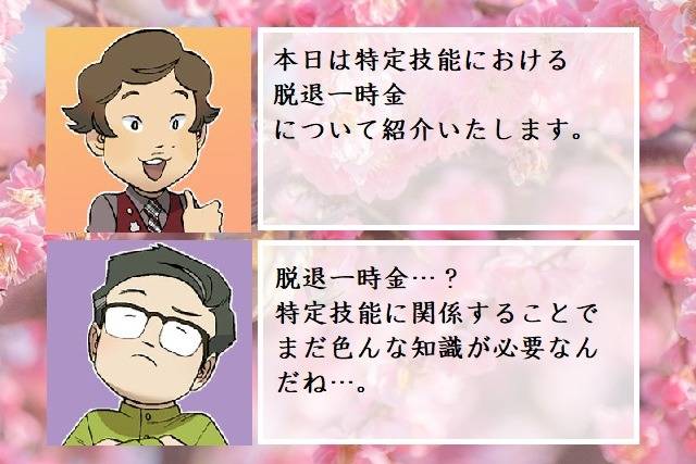 特定技能における脱退一時金とは　行政書士葛飾江戸川総合法務事務所