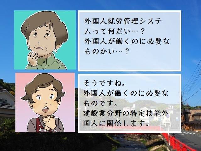 外国人就労管理システムって何？　行政書士葛飾江戸川総合法務事務所