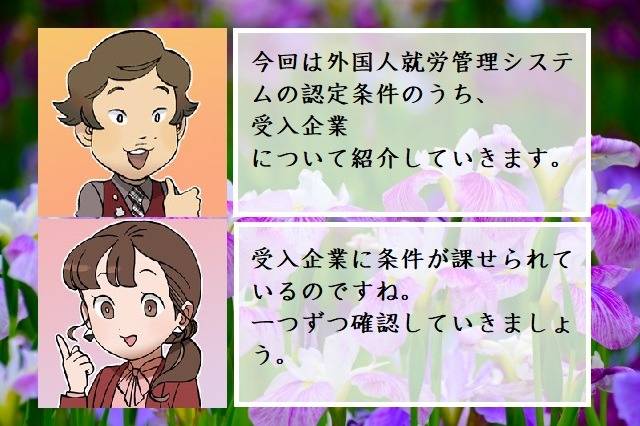 外国人就労管理システムの認定条件　受入企業編　行政書士葛飾江戸川総合法務事務所