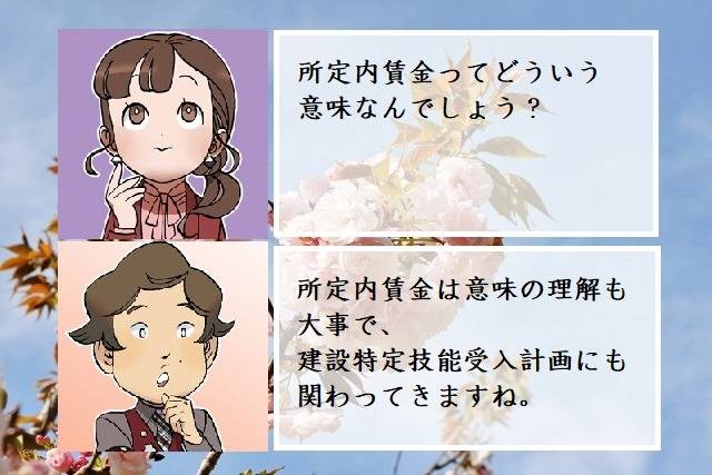 建設特定技能における所定内賃金とは　行政書士葛飾江戸川総合法務事務所