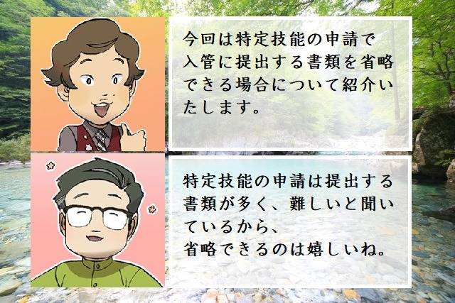 特定技能において提出書類を省略できる場合と省略できる書類とは　行政書士葛飾江戸川総合法務事務所