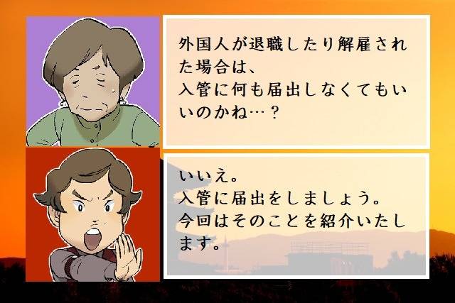 外国人が退職、解雇した場合の届出　行政書士葛飾江戸川総合法務事務所