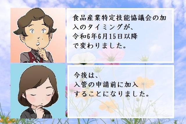 食品産業特定技能協議会の加入のタイミングが変更されました　行政書士葛飾江戸川総合法務事務所