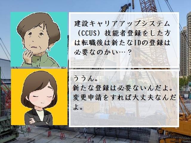 建設キャリアアップシステム（CCUS）技能者登録をした方は転職後は新たなIDの取得不要　行政書士葛飾江戸川総合法務事務所