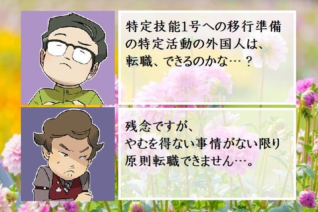 特定活動（特定技能1号への移行準備）は原則転職できない　行政書士葛飾江戸川総合法務事務所