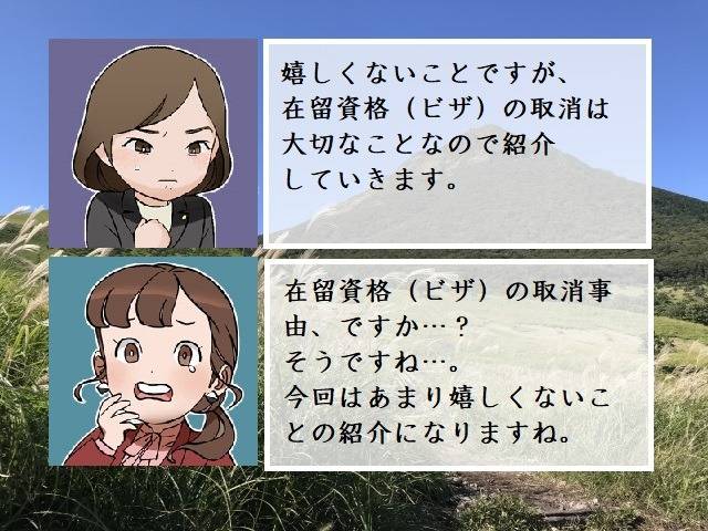 在留資格（ビザ）の取消事由　行政書士葛飾江戸川総合法務事務所