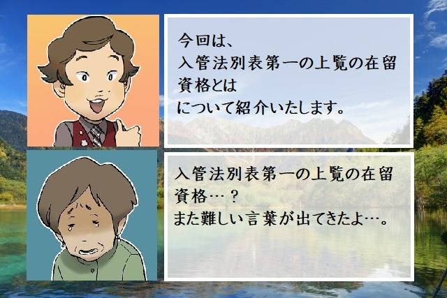 入管法別表第一の上覧の在留資格とは　行政書士葛飾江戸川総合法務事務所