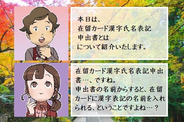 在留カード漢字氏名表記申出書とは　行政書士葛飾江戸川総合法務事務所