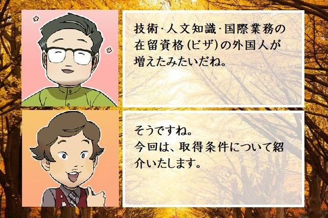 技術・人文知識・国際業務の在留資格（ビザ）の取得条件　行政書士葛飾江戸川総合法務事務所