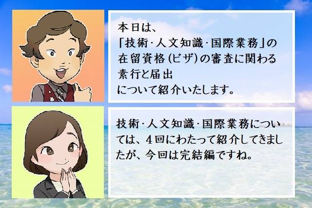 「技術・人文知識・国際業務」の在留資格（ビザ）の審査に関わる素行と届出　行政書士葛飾江戸川総合法務事務所