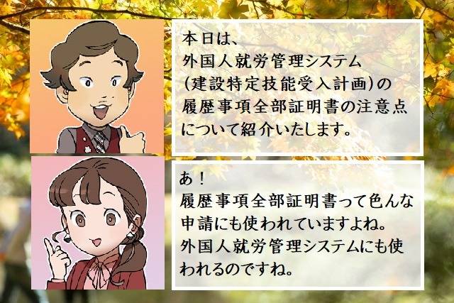 外国人就労管理システム（建設特定技能受入計画）の履歴事項全部証明書（登記）の注意点　行政書士葛飾江戸川総合法務事務所