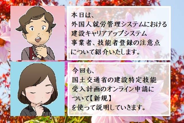 外国人就労管理システム（建設特定技能受入計画）における建設キャリアアップシステム（CCUS）事業者、技能者登録の注意点